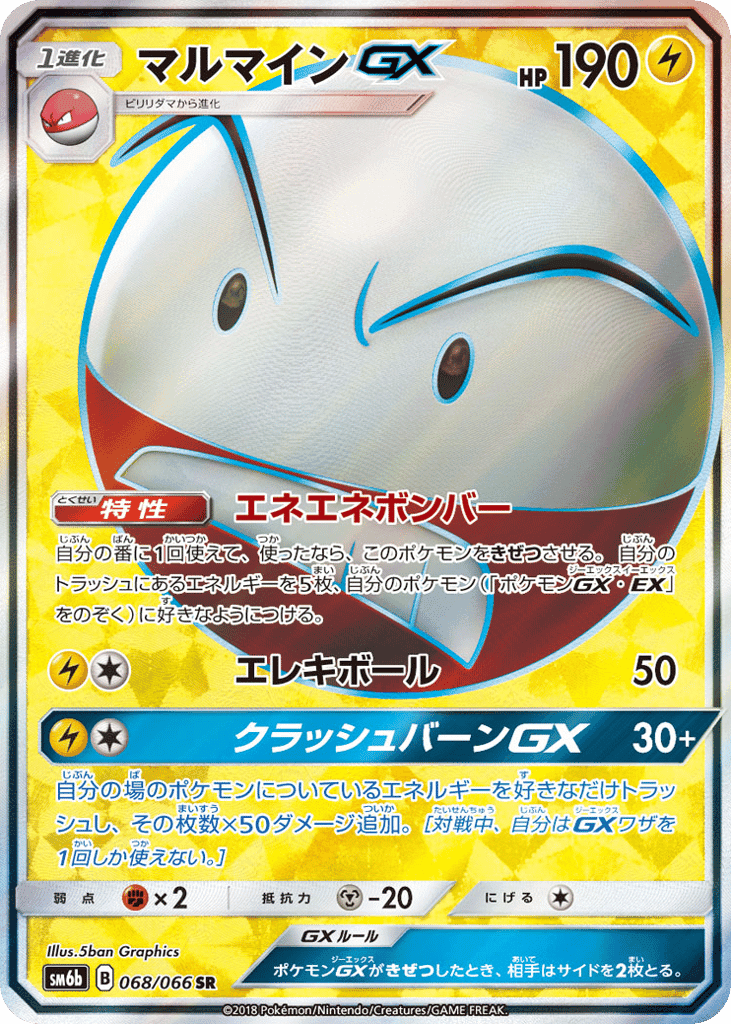 マルマインGX