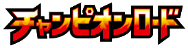 チャンピオンロード