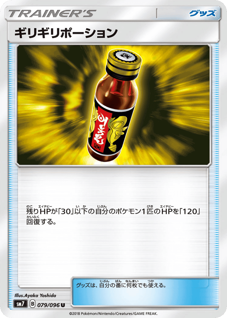 ギリギリポーション
