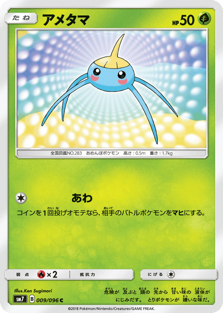 アメタマ