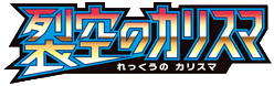 裂空のカリスマ