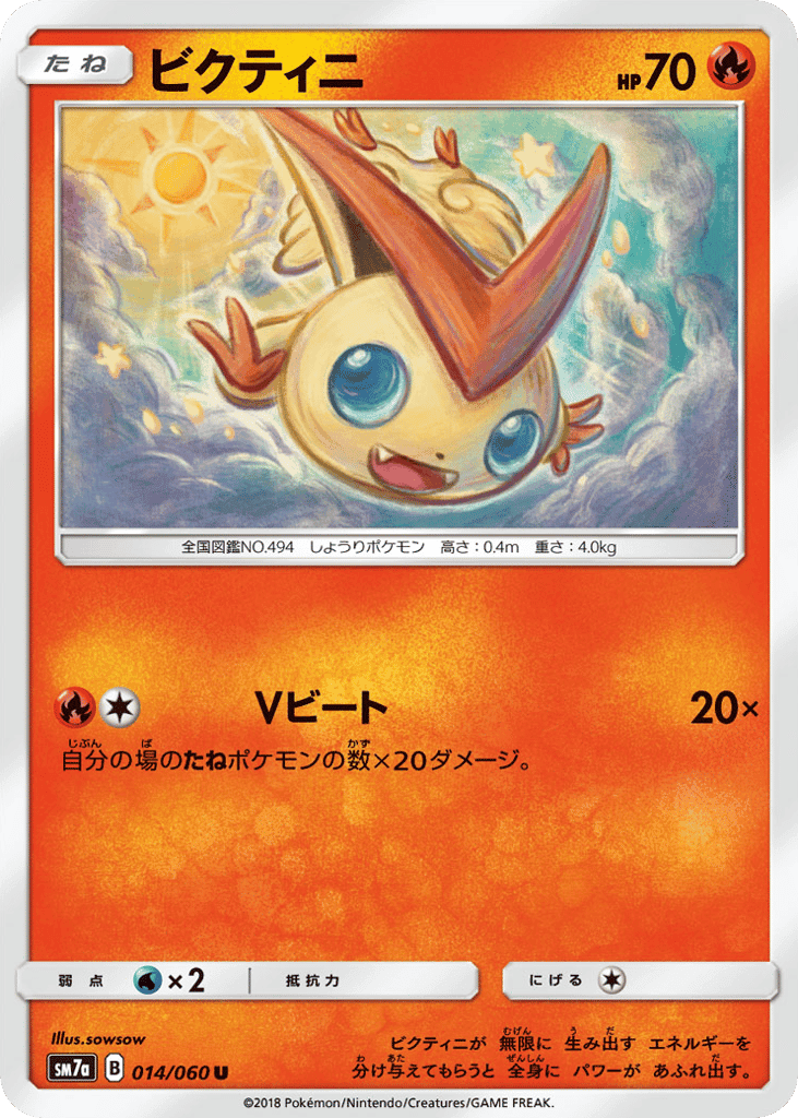 ビクティニ