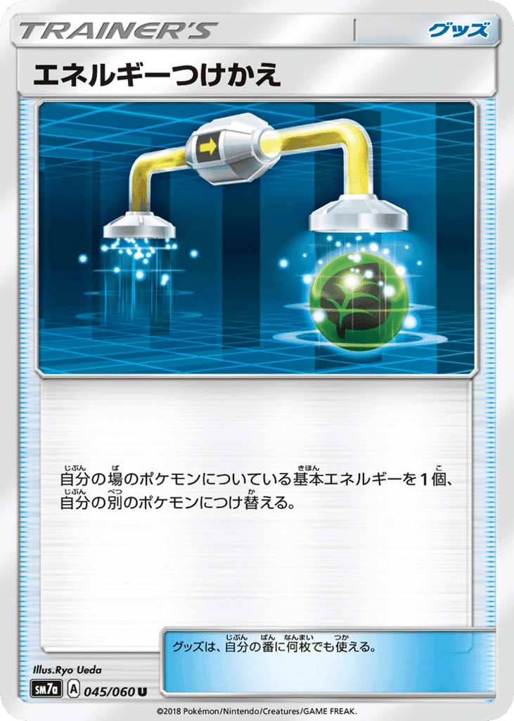 エネルギーつけかえ