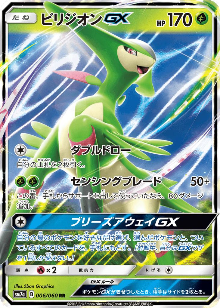 ビリジオンGX