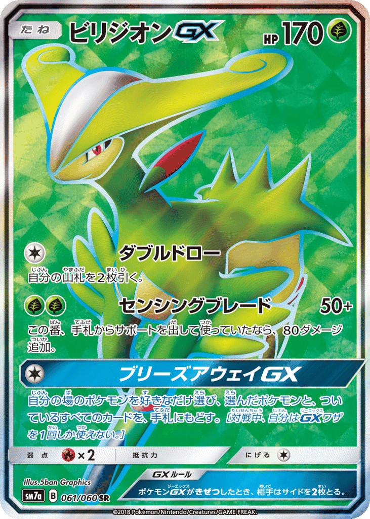 ビリジオンGX
