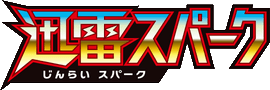 迅雷スパーク