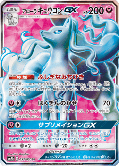 Alolan Ninetales-GX