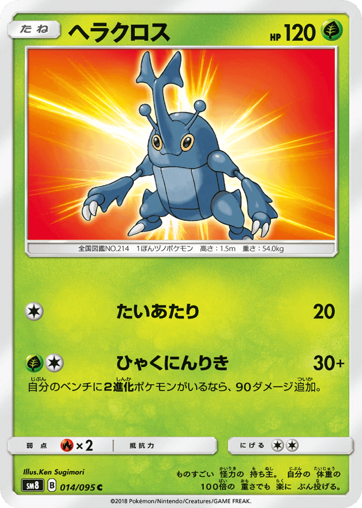 ヘラクロス