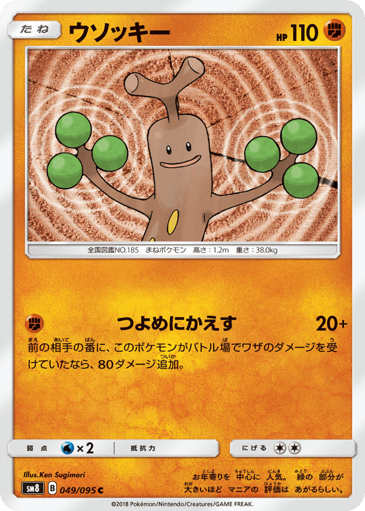 ウソッキー