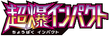 超爆インパクト