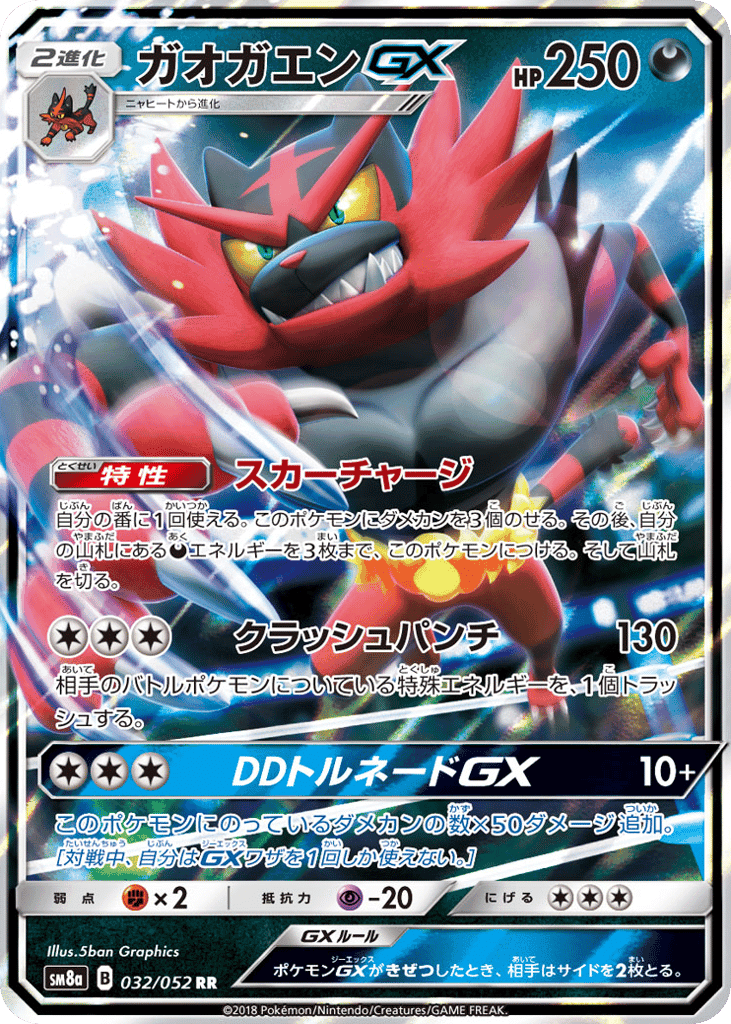 ガオガエンGX