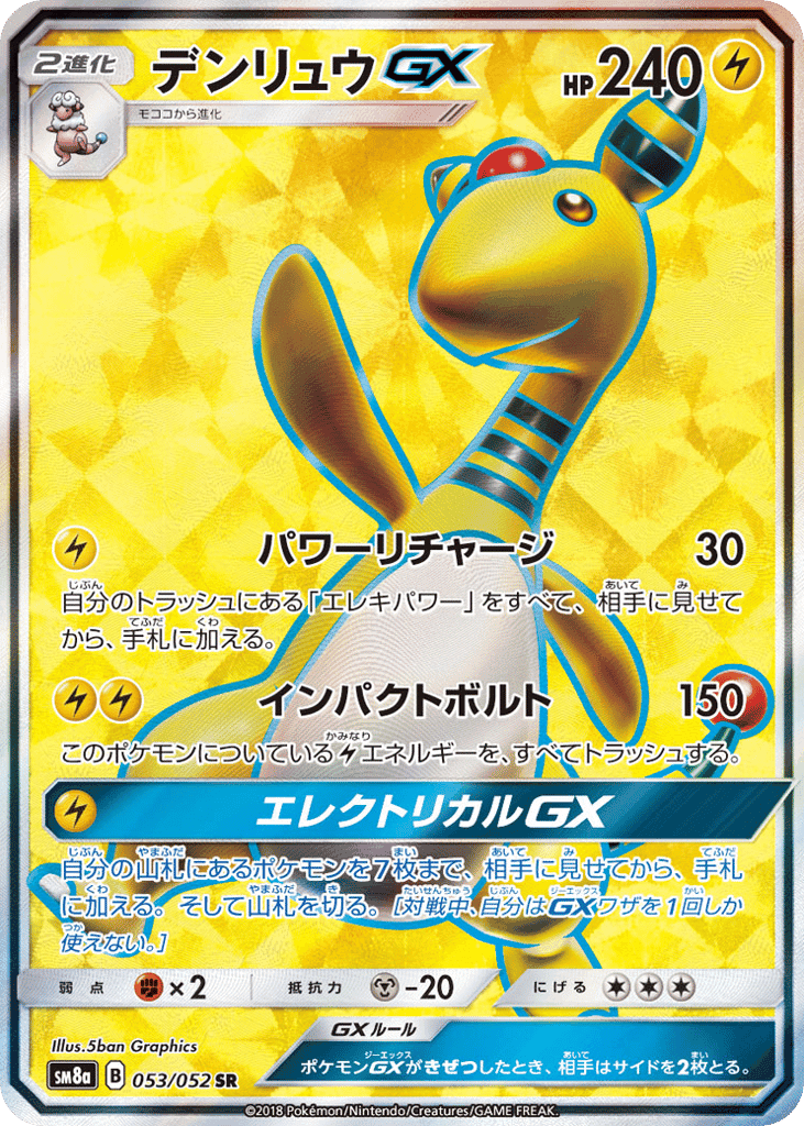 デンリュウGX