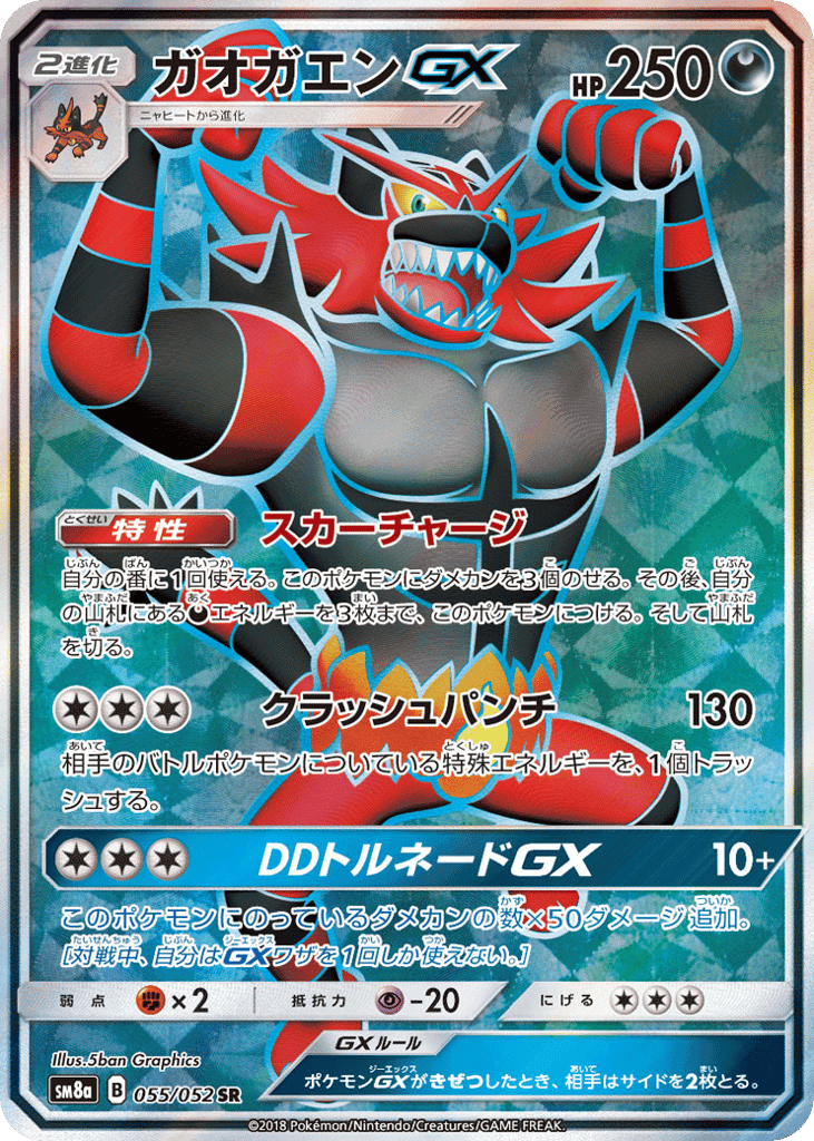 ガオガエンGX
