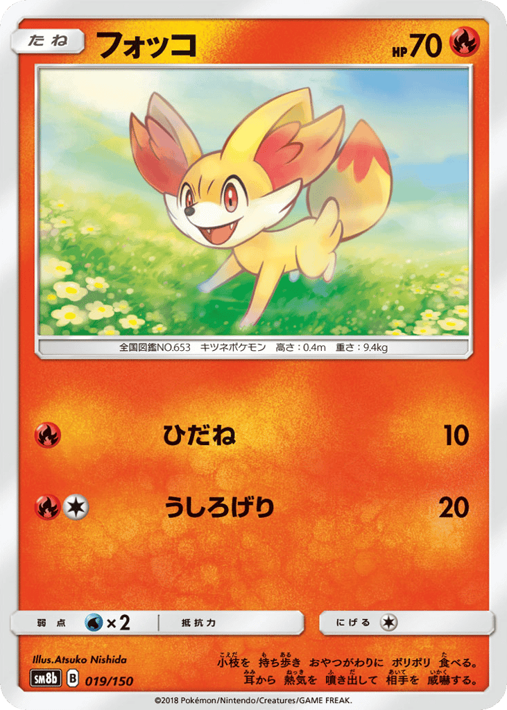 フォッコ