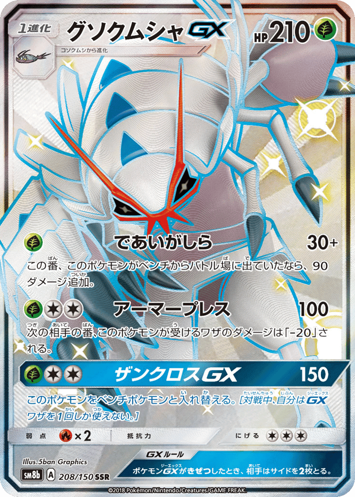 グソクムシャGX