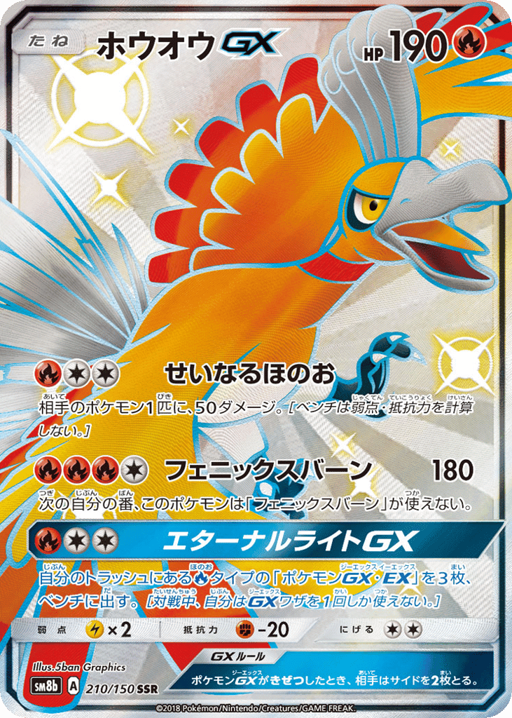 ホウオウGX
