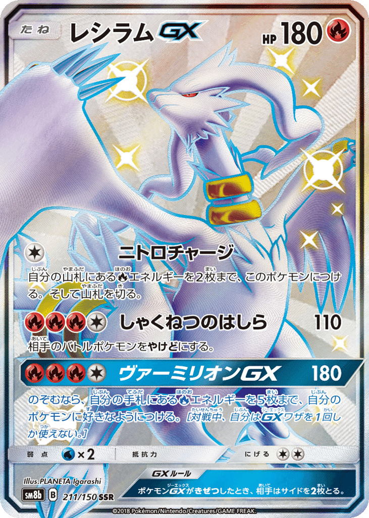レシラムGX