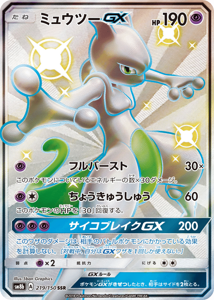 ミュウツーGX
