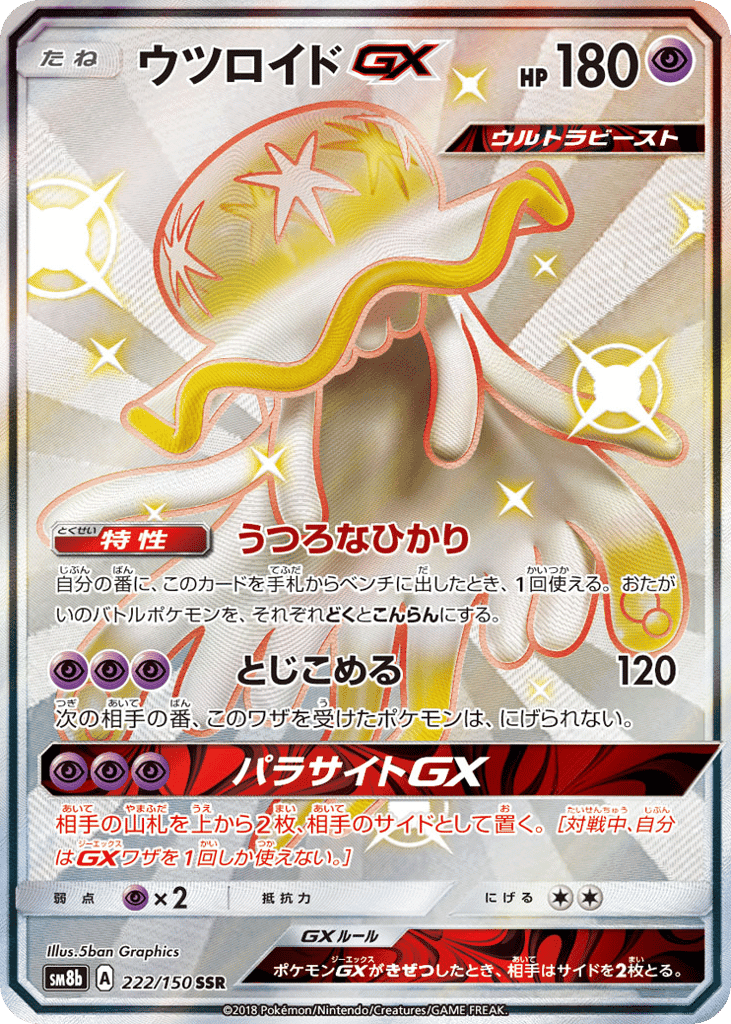 ウツロイドGX