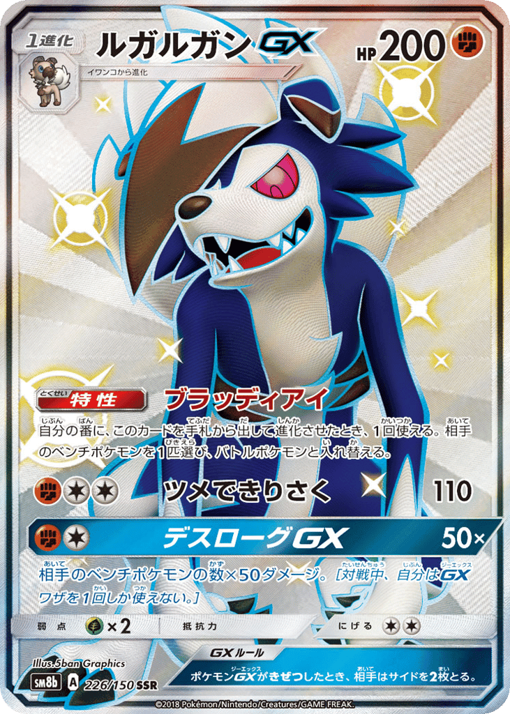 ルガルガンGX