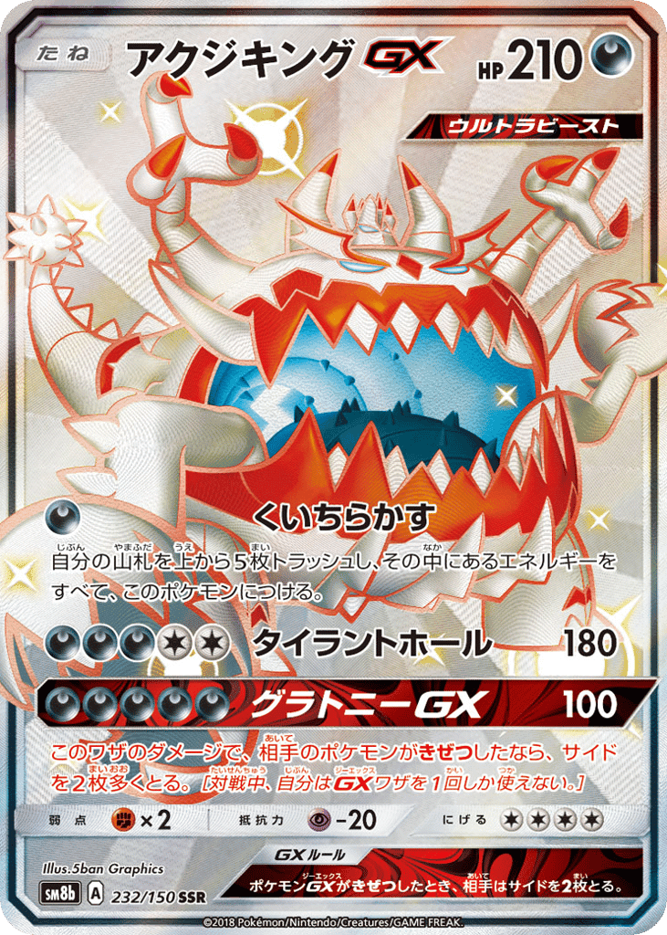 アクジキングGX