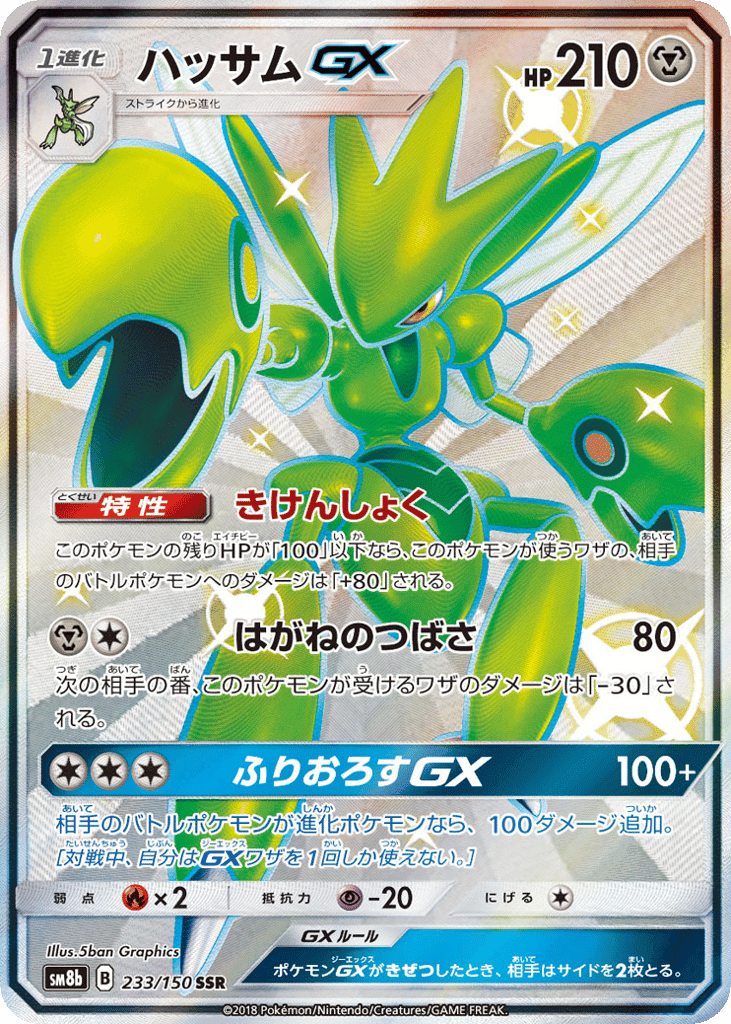 ハッサムGX