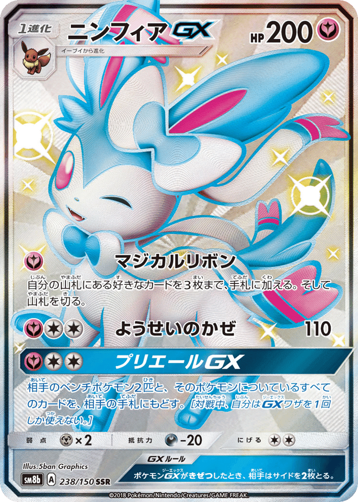 ニンフィアGX
