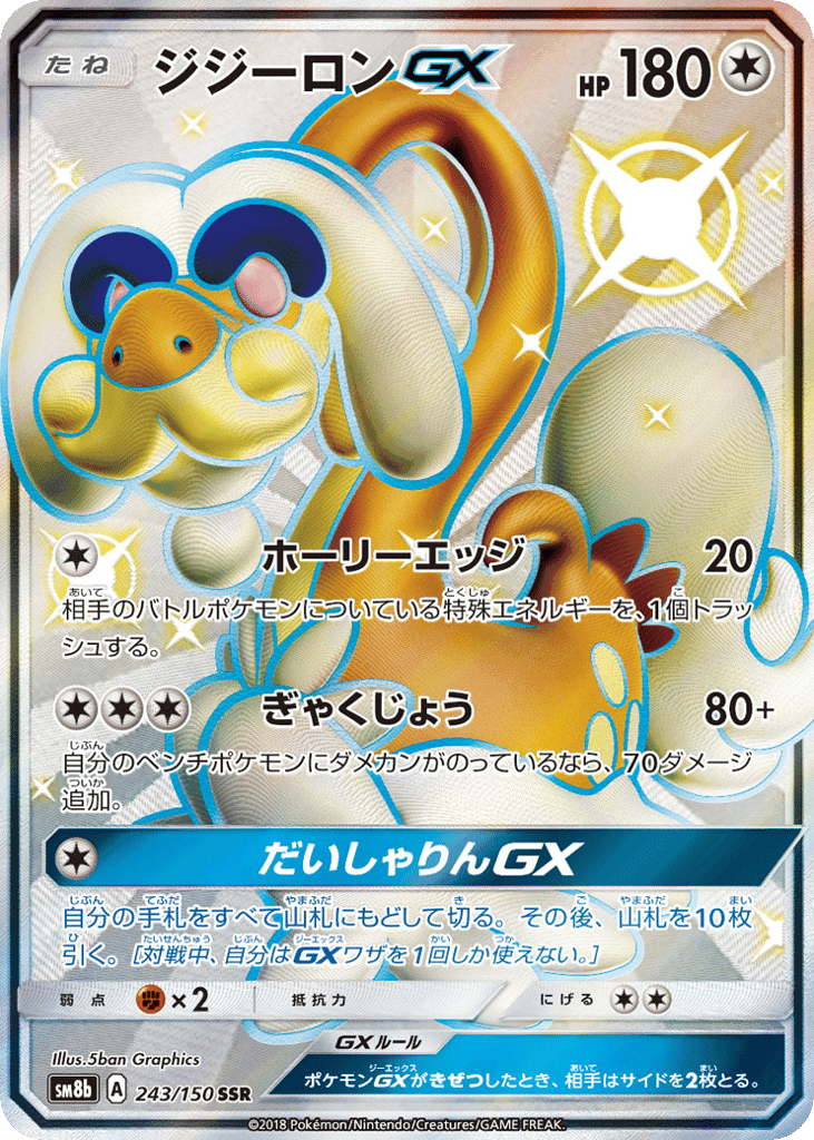 ジジーロンGX