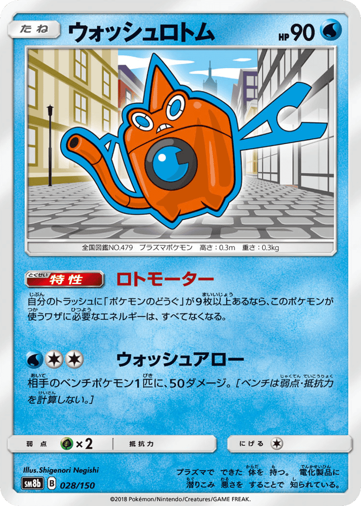 ウォッシュロトム
