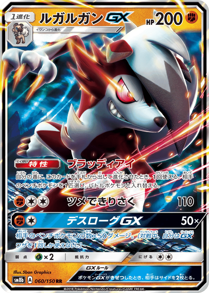ルガルガンGX