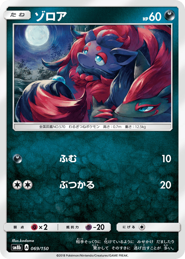 ゾロア