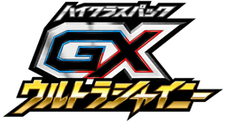 GXウルトラシャイニー