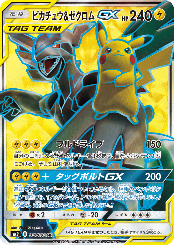 ピカチュウ&ゼクロムGX