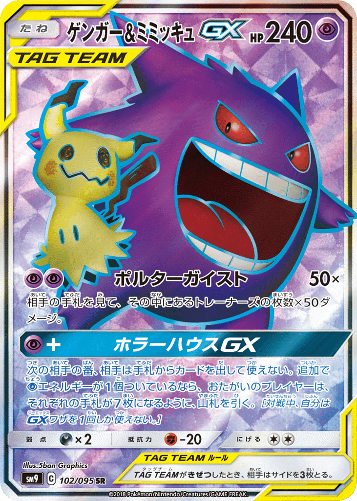 ゲンガー&ミミッキュGX