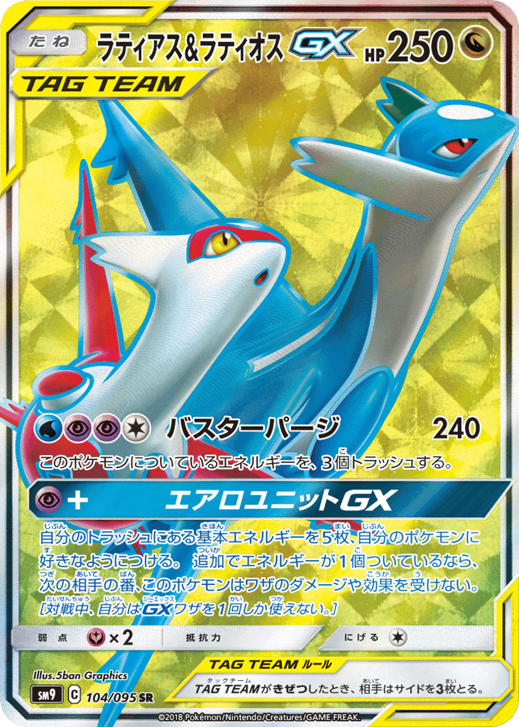 ラティアス&ラティオスGX