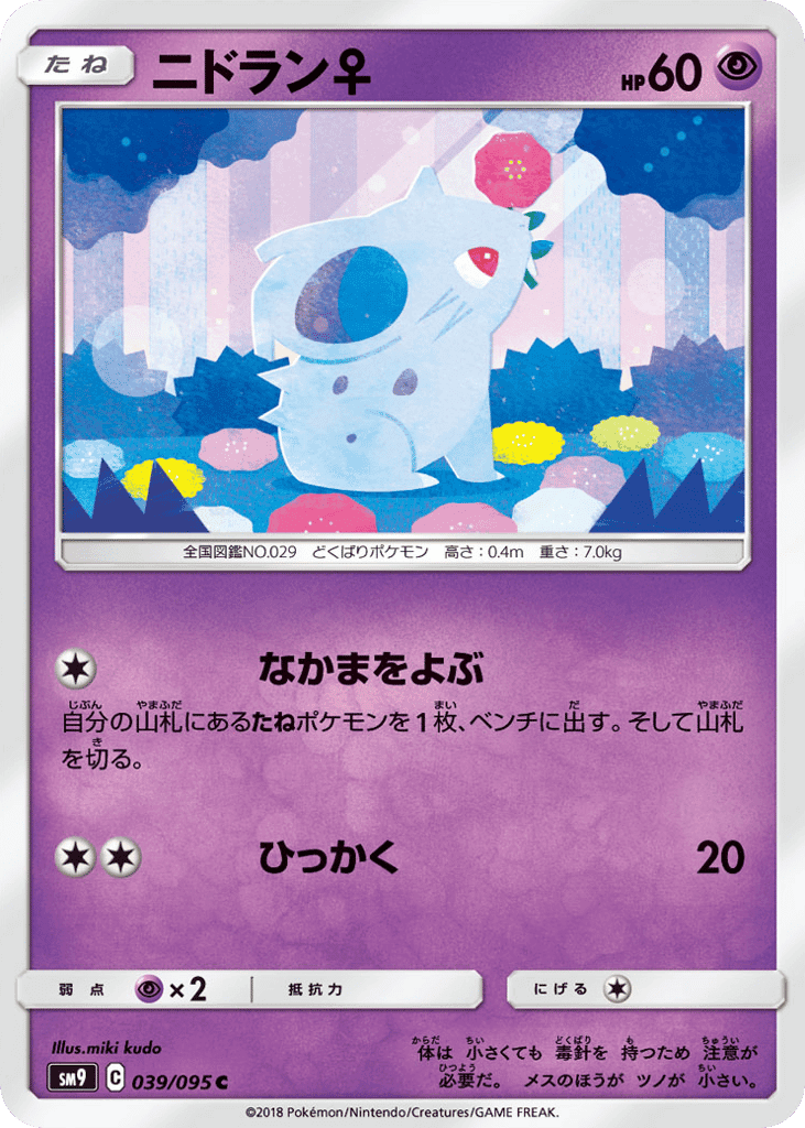 ニドラン♀