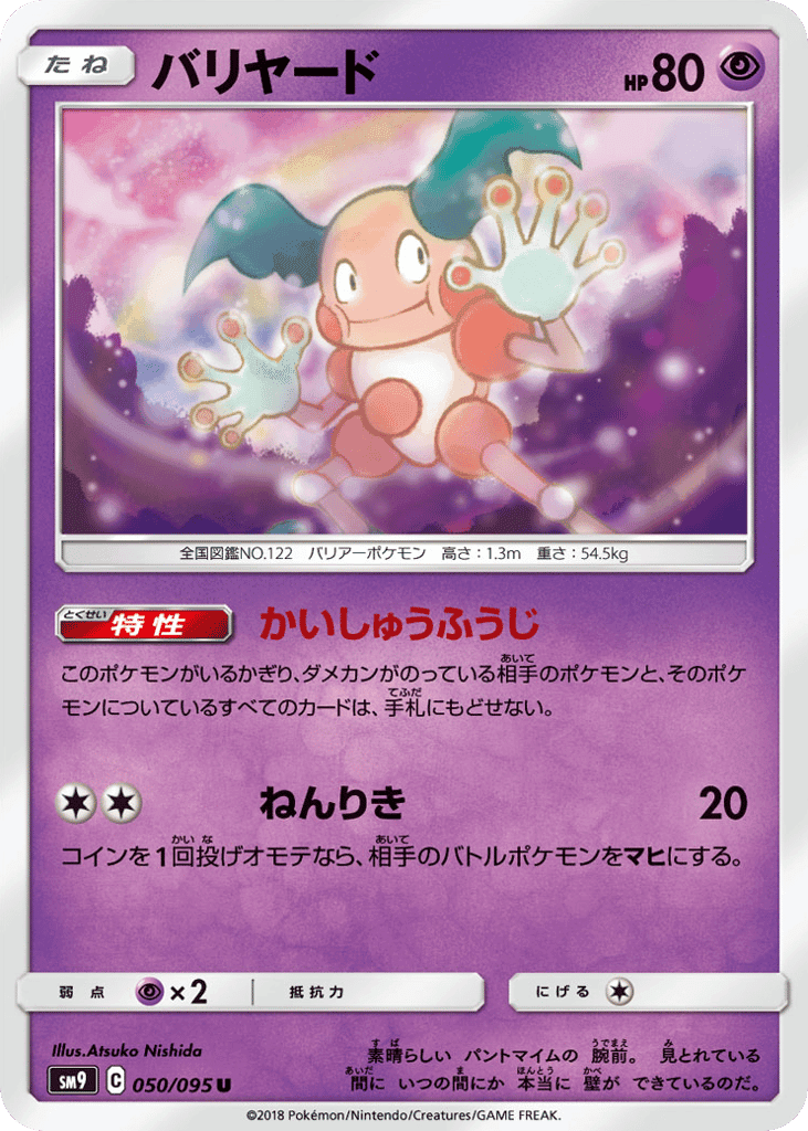 バリヤード