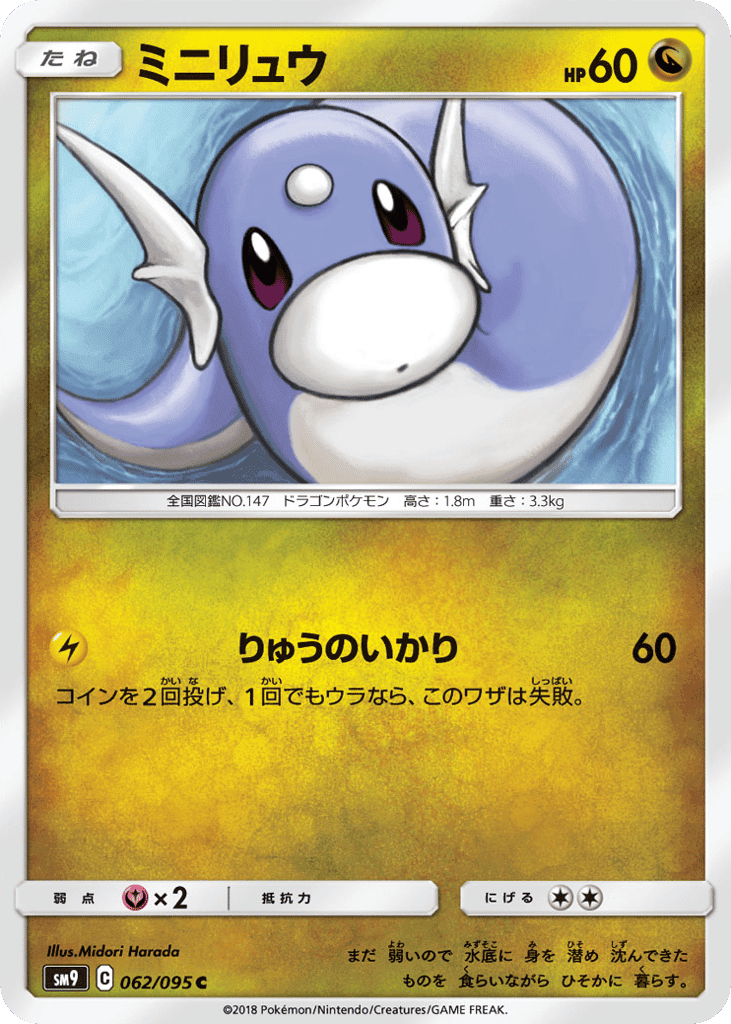 ミニリュウ