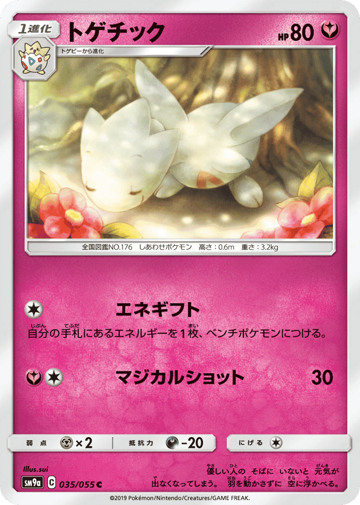トゲチック