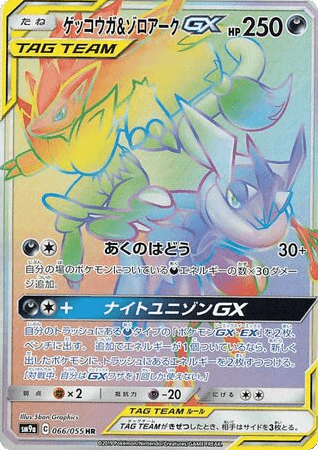 Greninja & Zoroark-GX