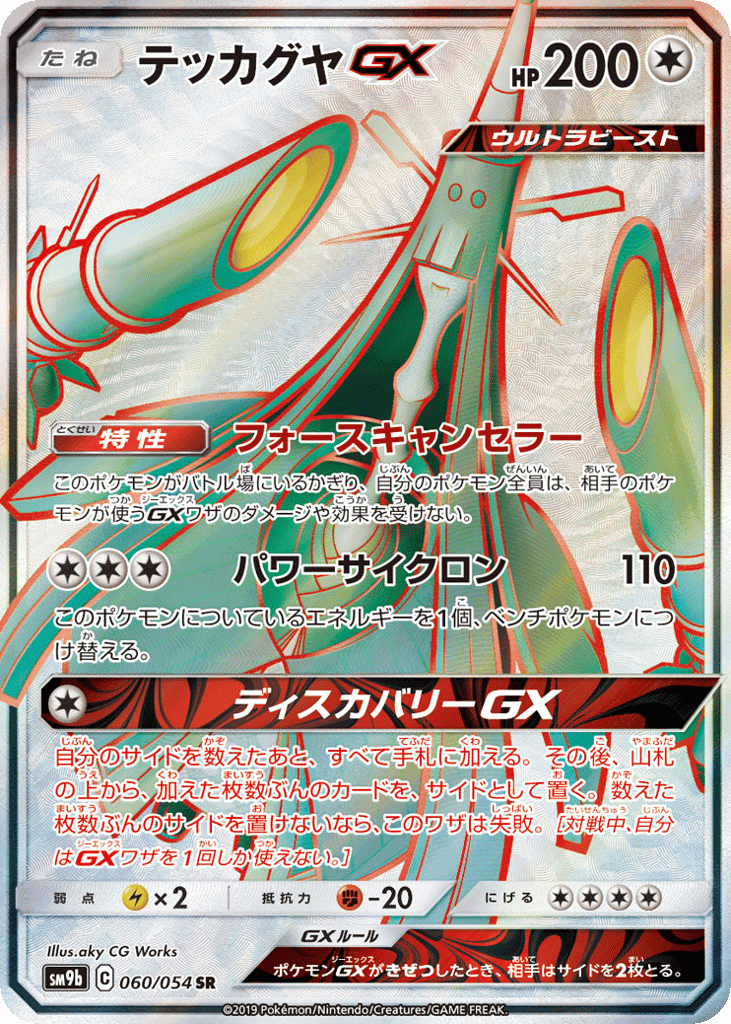 テッカグヤGX