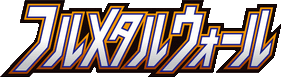 フルメタルウォール