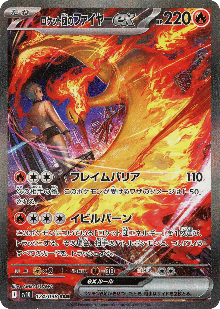 ロケット団のファイヤーex