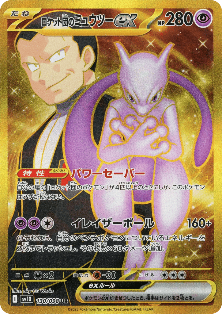 ロケット団のミュウツーex