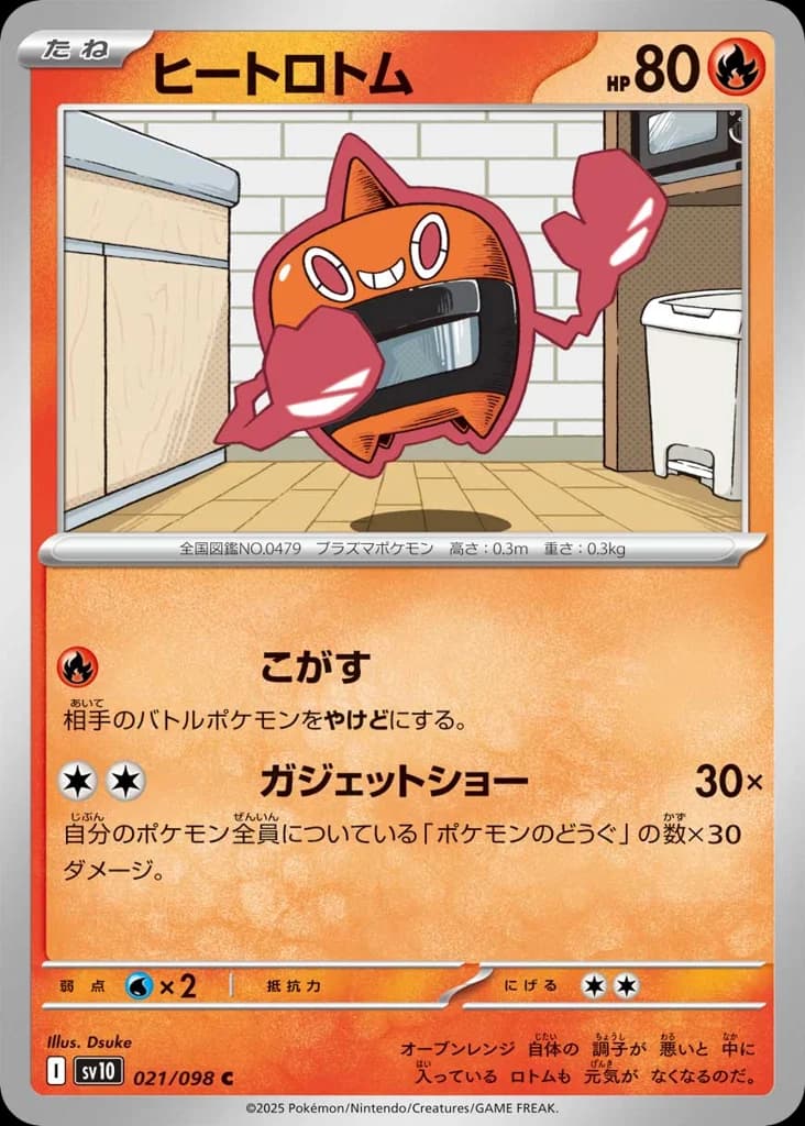 ヒートロトム