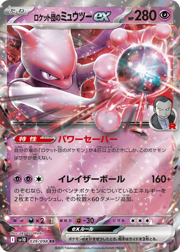 ロケット団のミュウツーex