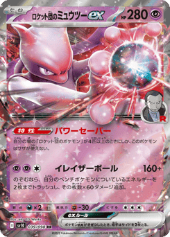 Team Rocket's Mewtwo ex