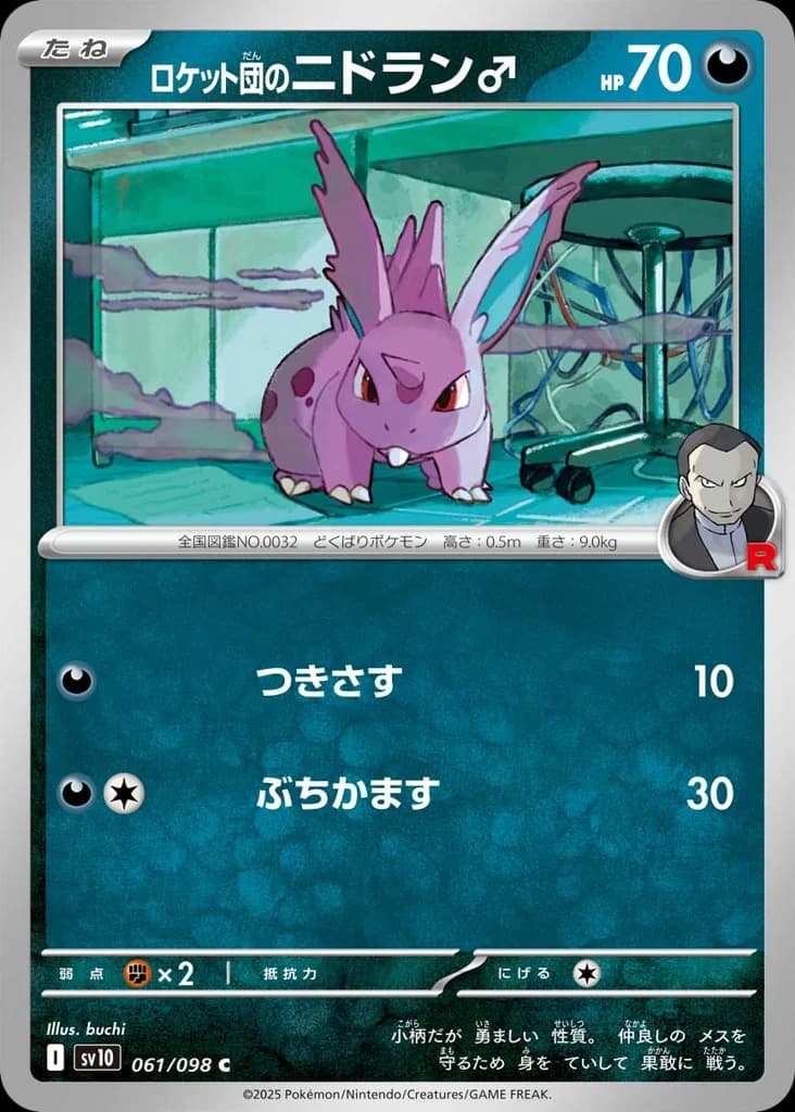 ロケット団のニドラン♂