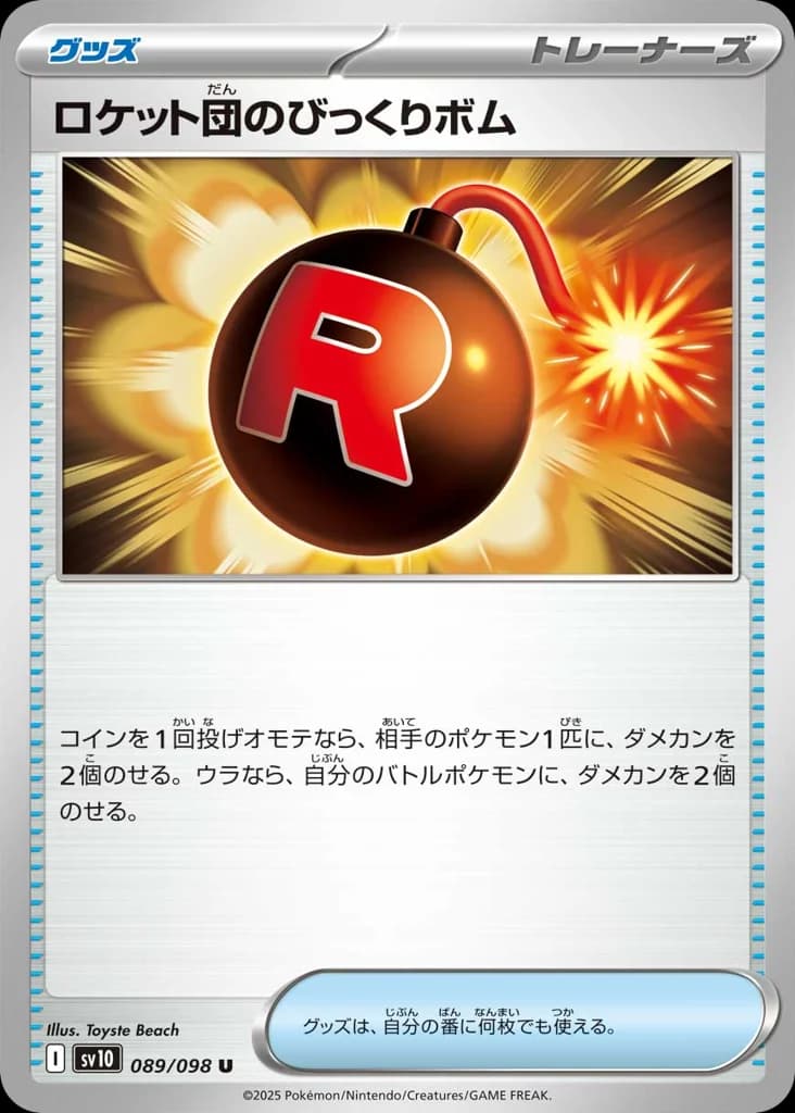 ロケット団のびっくりボム
