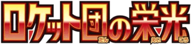 ロケット団の栄光